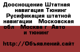 Дооснощение,Штатная GPS навигация,Тюнинг,Русификация штатной навигации - Московская обл., Москва г. Авто » GT и тюнинг   
